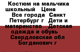 Костюм на мальчика школьный › Цена ­ 900 - Все города, Санкт-Петербург г. Дети и материнство » Детская одежда и обувь   . Свердловская обл.,Богданович г.